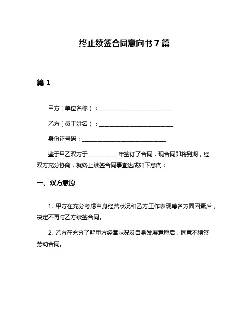 终止续签合同意向书7篇