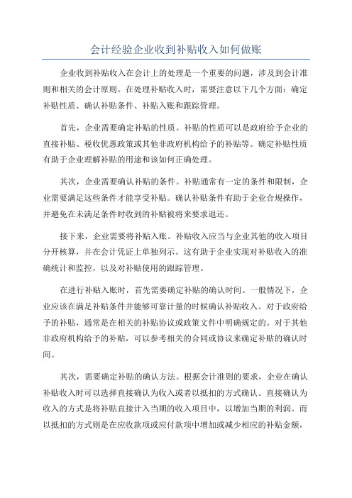 会计经验企业收到补贴收入如何做账