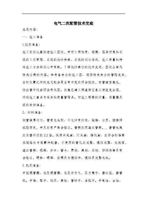 电气二次配管技术交底.docx