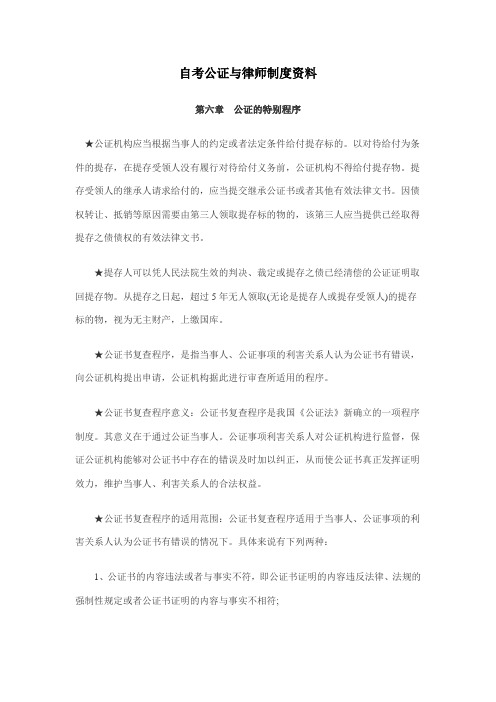 2011年自考公证与律师制度资料