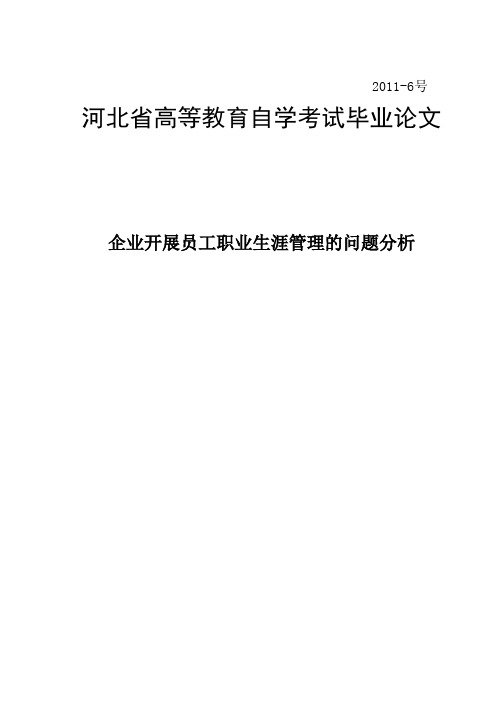 企业开展员工职业生涯管理的问题分析