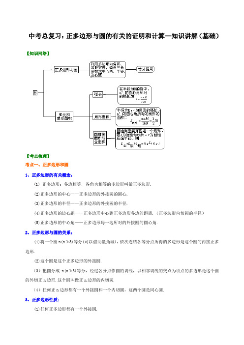 中考总复习：正多边形与圆的有关的证明和计算--知识讲解(基础)