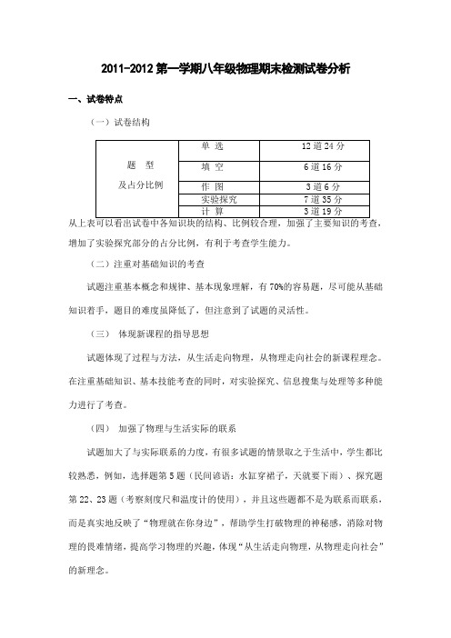 2011-2012第一学期八年级物理期末检测试卷分析