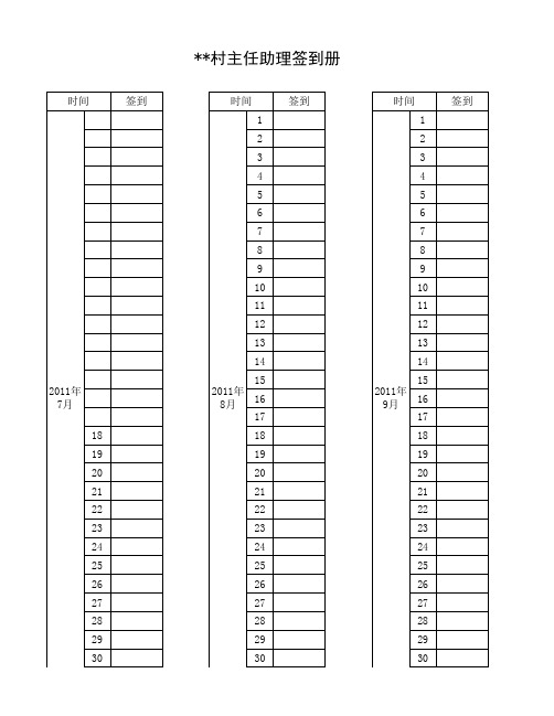 2011届大学生村官考核签到表册村主任助理201220132014三年
