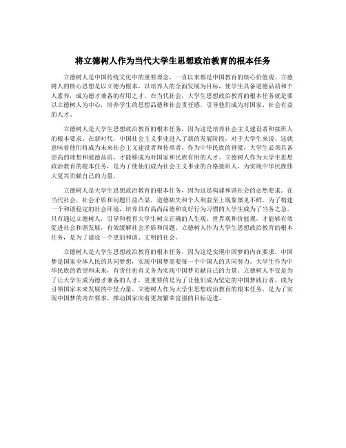 将立德树人作为当代大学生思想政治教育的根本任务