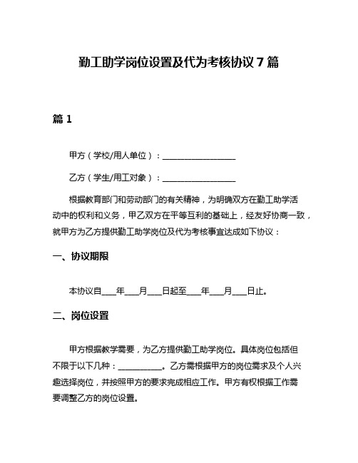 勤工助学岗位设置及代为考核协议7篇