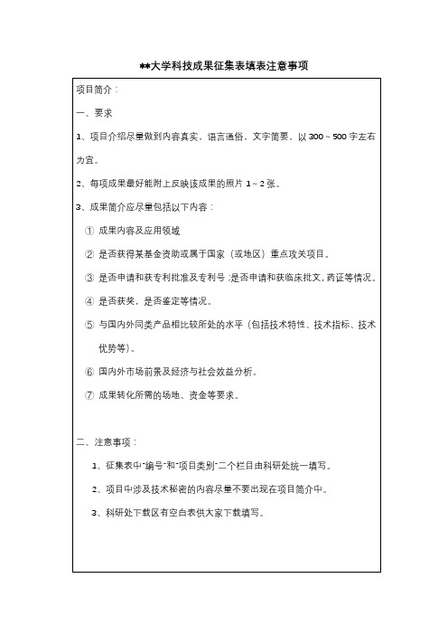 东华大学科技成果征集表填表注意事项【模板】