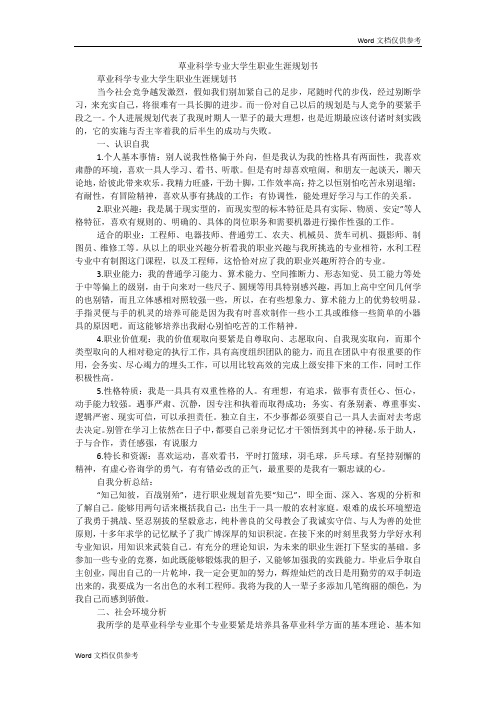 草业科学专业大学生职业生涯规划书