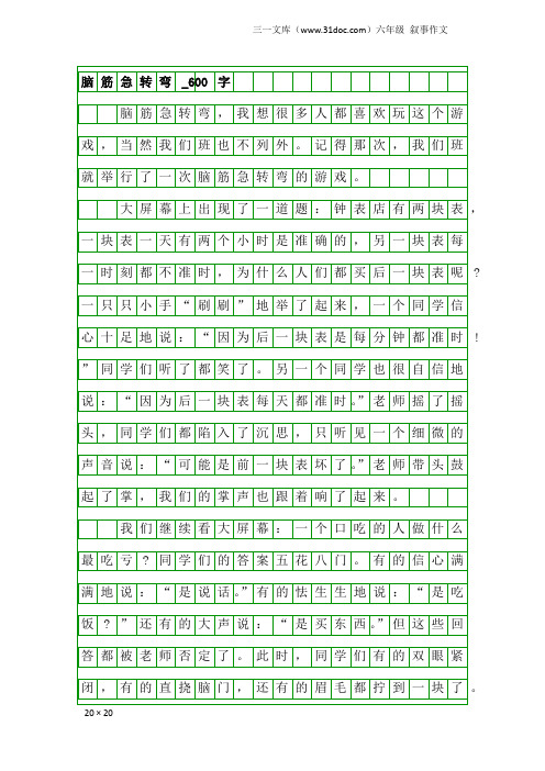 六年级叙事作文：脑筋急转弯_600字