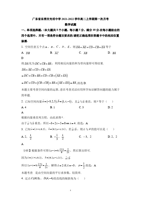 广东省东莞市光明中学2021-2022学年高二上学期第一次月考数学试题