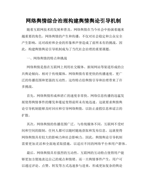 网络舆情综合治理构建舆情舆论引导机制