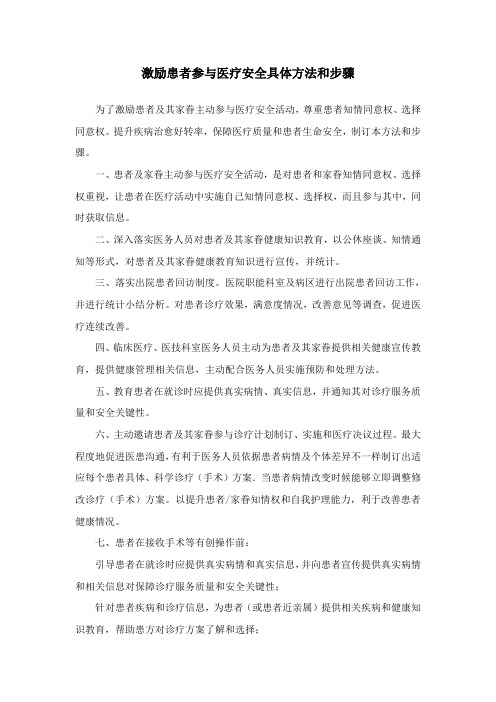 鼓励患者参与医疗安全的具体措施与流程