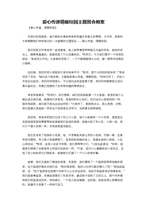 爱心传递情暖校园主题班会教案