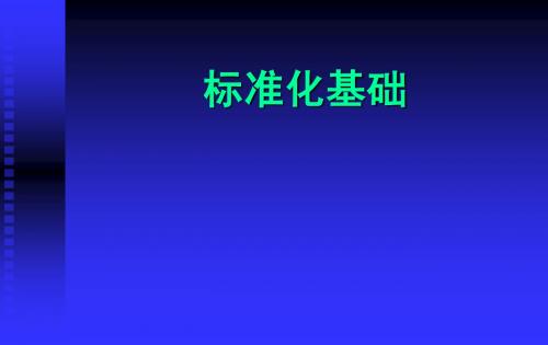 企业标准体系培训(基础知识和要求)