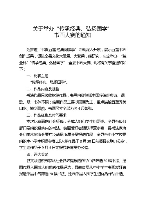 举办“传承经典、弘扬国学”书画大赛的通知
