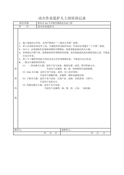 动火作业监护人培训记录表