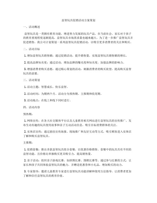 益智玩具促销活动方案策划