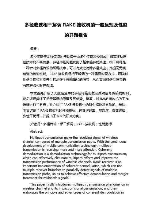 多径载波相干解调RAKE接收机的一般原理及性能的开题报告