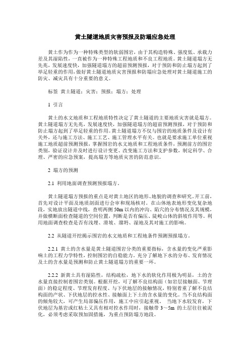 黄土隧道地质灾害预报及防塌应急处理