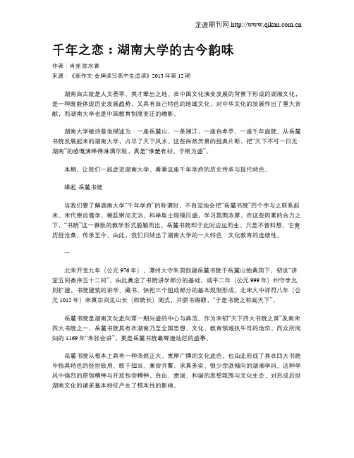 千年之恋：湖南大学的古今韵味