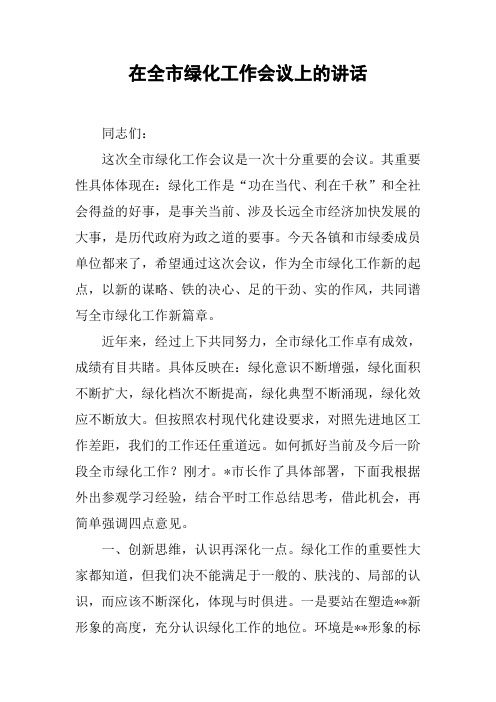 在全市绿化工作会议上的讲话