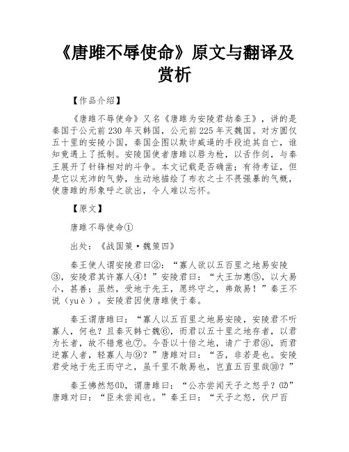 《唐雎不辱使命》原文与翻译及赏析