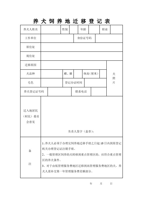 养犬饲养地迁移登记表