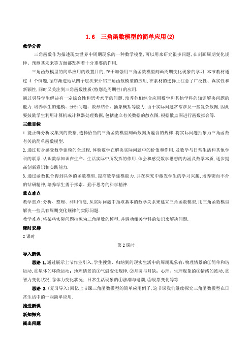 高中数学第一章三角函数1.6三角函数模型的简单应用2教案新人教A版必修