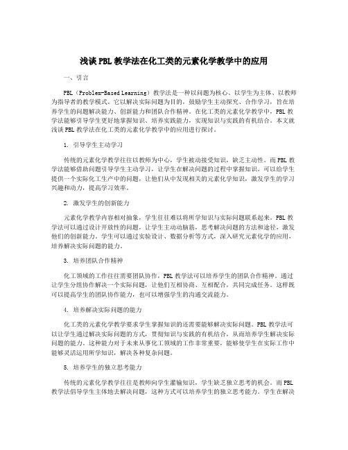 浅谈PBL教学法在化工类的元素化学教学中的应用