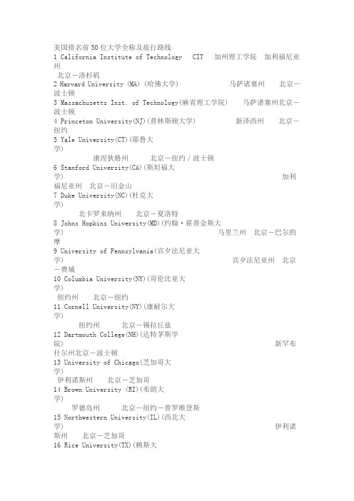 美国排名前50位大学全称及旅行路线