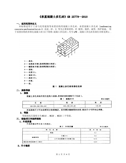 承重混凝土多孔砖