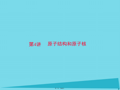 南方新高考高考物理一轮总复习专题十三第4讲原子结构和原子核课件新人教版