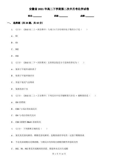 安徽省2021年高二下学期第二次半月考化学试卷
