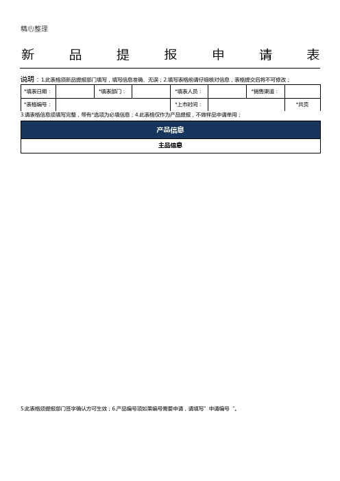 销售新品提报表格模板