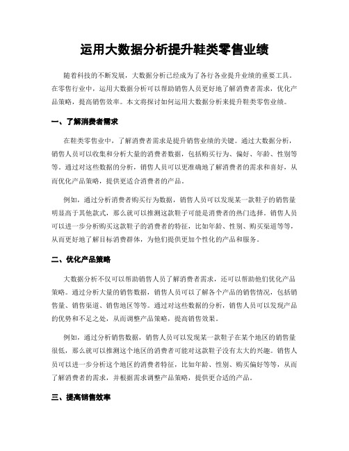 运用大数据分析提升鞋类零售业绩