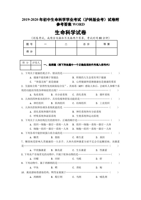 2019-2020年初中生命科学学业考试(沪科版会考)试卷附参考答案WORD