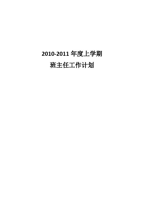 10-11上班主任工作计划