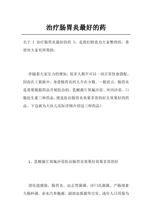 治疗肠胃炎最好的药