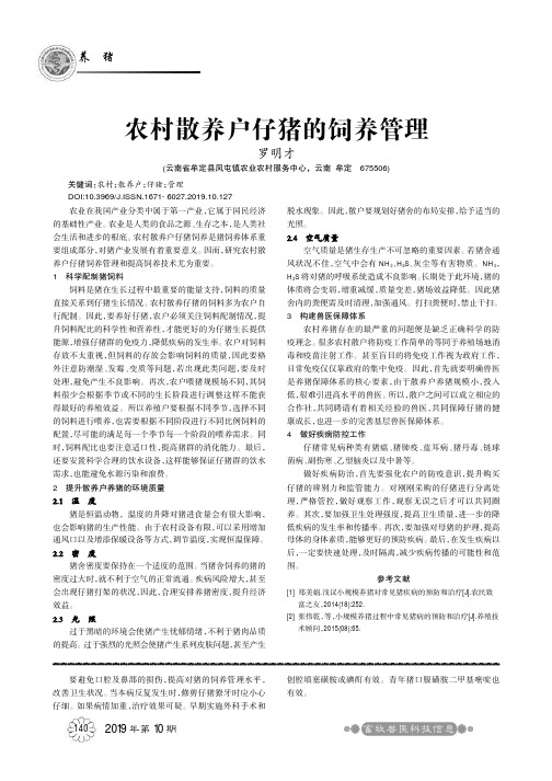 农村散养户仔猪的饲养管理