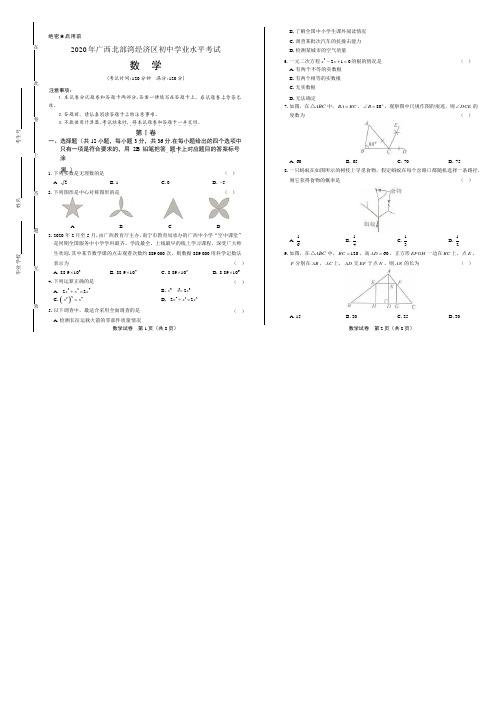 2020年广西北部湾经济区中考数学试卷附答案解析版