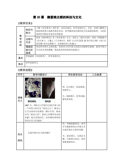 七年级历史上册-第20课 魏晋南北朝的科技与文化【教案】