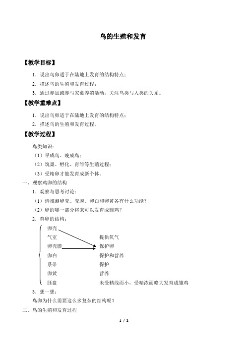 鸟的生殖和发育  生物优秀教案