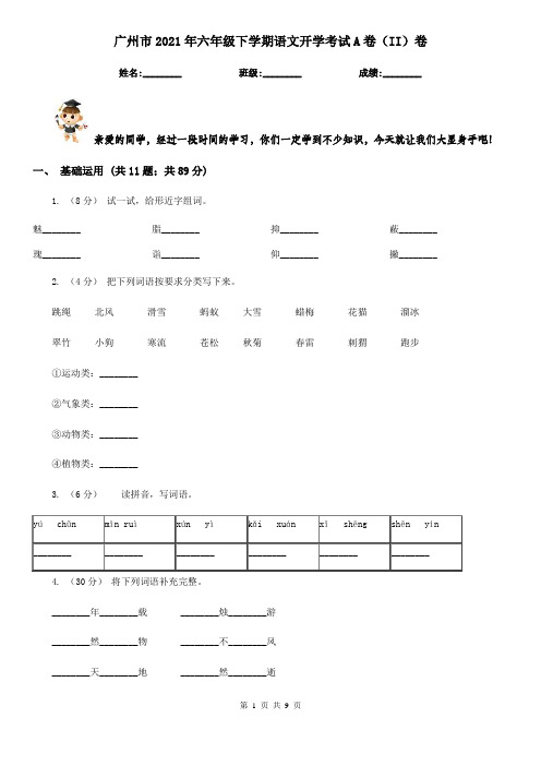 广州市2021年六年级下学期语文开学考试A卷(II)卷