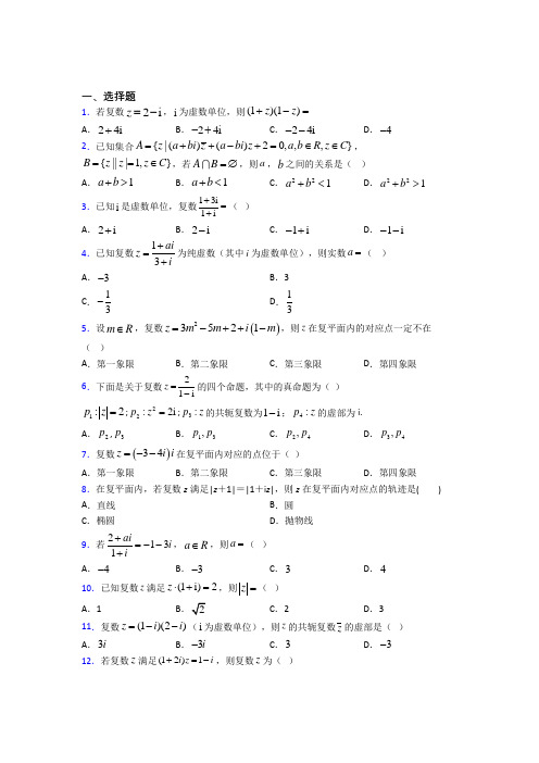 (易错题)高中数学选修1-2第四章《数系的扩充与复数的引入》测试卷(答案解析)(1)