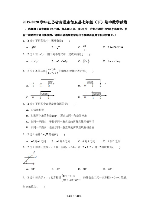 2019-2020学年江苏省南通市如东县七年级(下)期中数学试卷