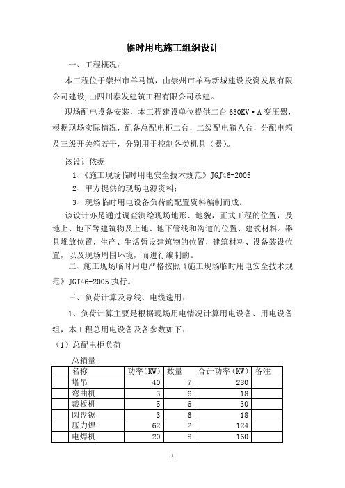 崇州市羊马镇中华安置区临时用电方案