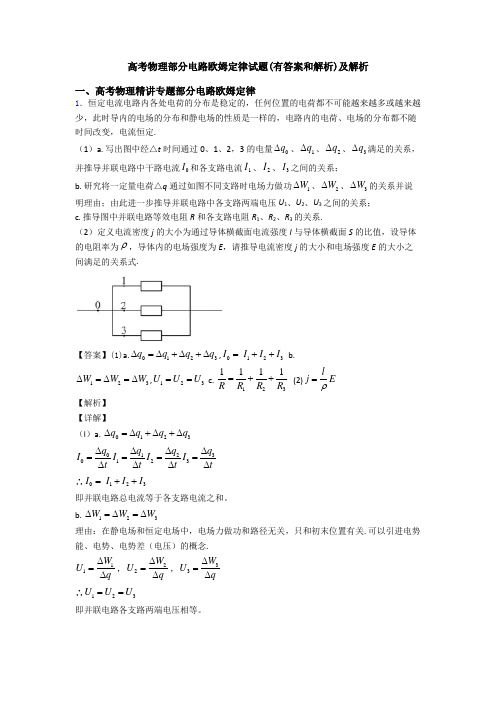 高考物理部分电路欧姆定律试题(有答案和解析)及解析