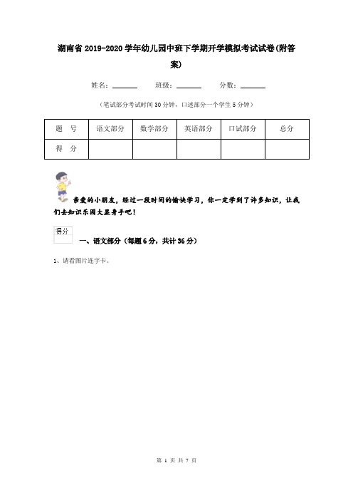 湖南省2019-2020学年幼儿园中班下学期开学模拟考试试卷(附答案)