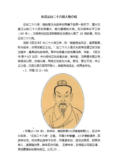 东汉云台二十八将人物介绍