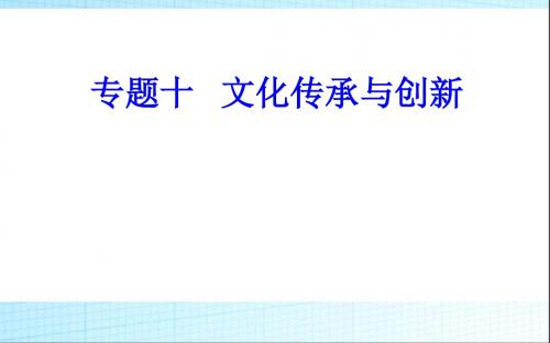 2018-2019年政治高中学业水平测试课件：专题十考点3传统文化的继承